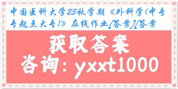 中国医科大学23秋学期《外科学(中专起点大专)》在线作业[答案][答案]