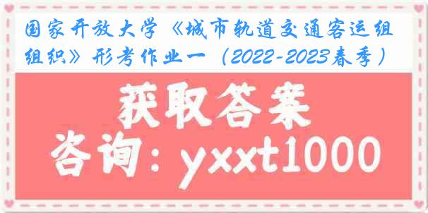 国家开放大学《城市轨道交通客运组织》形考作业一（2022-2023春季）