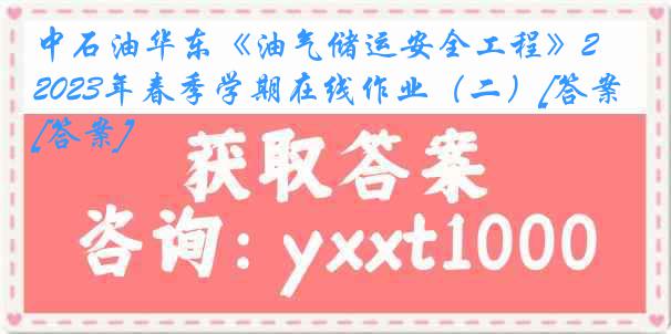 中石油华东《油气储运安全工程》2023年春季学期在线作业（二）[答案][答案]