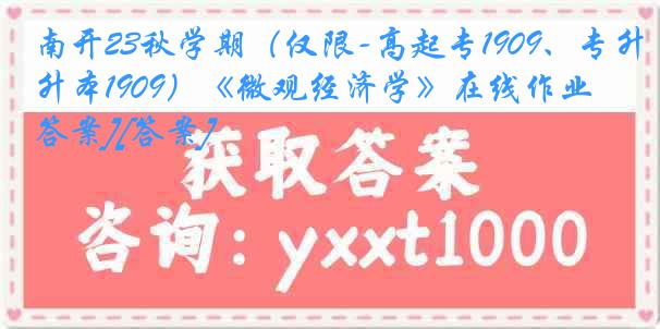 南开23秋学期（仅限-高起专1909、专升本1909）《微观经济学》在线作业[答案][答案]