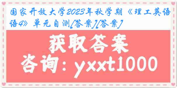 国家开放大学2023年秋学期《理工英语4》单元自测[答案][答案]