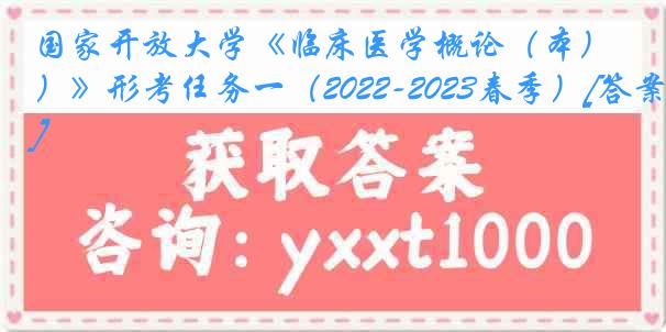 国家开放大学《临床医学概论（本）》形考任务一（2022-2023春季）[答案]