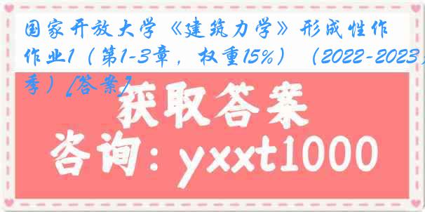 国家开放大学《建筑力学》形成性作业1（第1-3章，权重15%）（2022-2023春季）[答案]