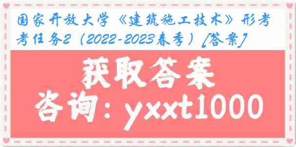 国家开放大学《建筑施工技术》形考任务2（2022-2023春季）[答案]