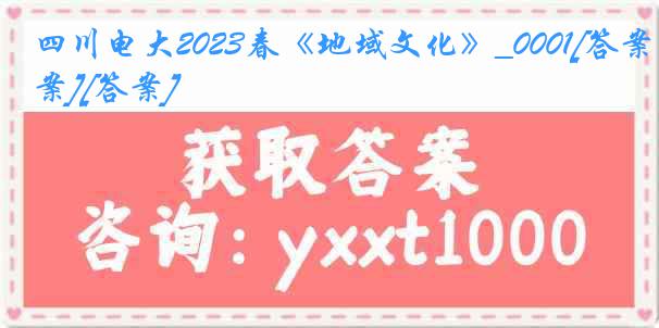 四川电大2023春《地域文化》_0001[答案][答案]