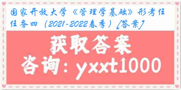 国家开放大学《管理学基础》形考任务四（2021-2022春季）[答案]