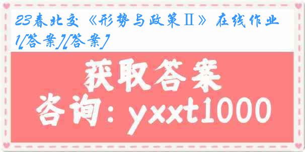 23春北交《形势与政策Ⅱ》在线作业1[答案][答案]