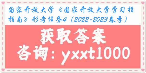 国家开放大学《国家开放大学学习指南》形考任务4（2022-2023春季）