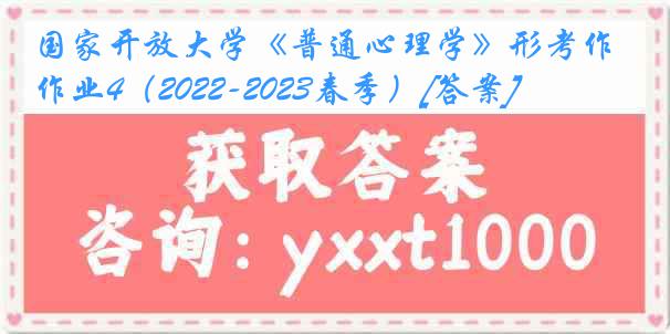 国家开放大学《普通心理学》形考作业4（2022-2023春季）[答案]