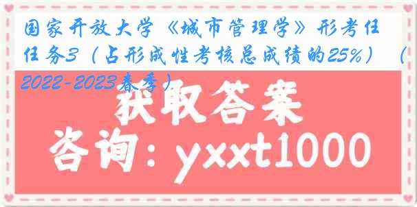 国家开放大学《城市管理学》形考任务3(占形成性考核总成绩的25%)(2022-2023春季)