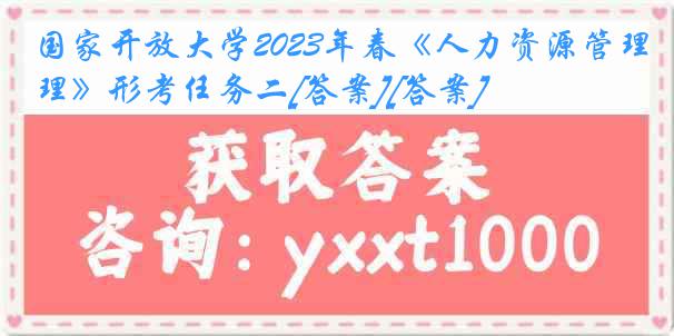 国家开放大学2023年春《人力资源管理》形考任务二[答案][答案]