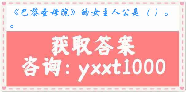 《巴黎圣母院》的女主人公是（ ）。