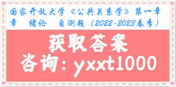 国家开放大学《公共关系学》第一章　绪论　自测题（2022-2023春季）