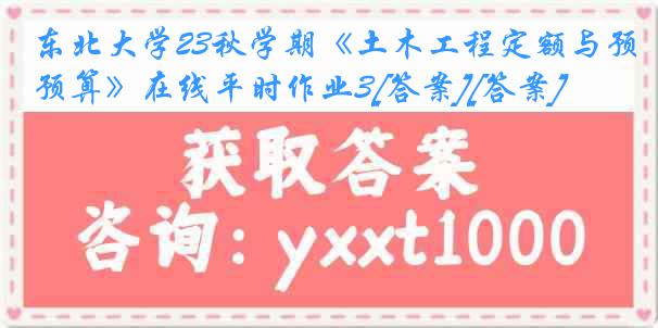 东北大学23秋学期《土木工程定额与预算》在线平时作业3[答案][答案]