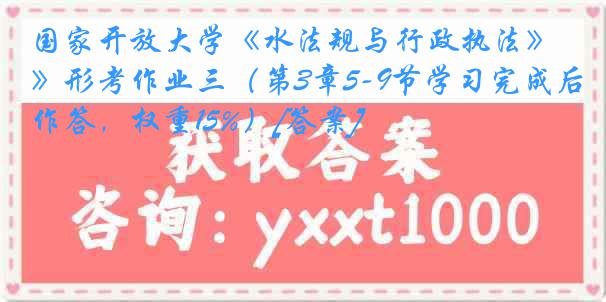国家开放大学《水法规与行政执法》形考作业三（第3章5-9节学习完成后作答，权重15%）[答案]