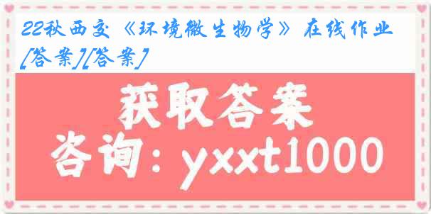 22秋西交《环境微生物学》在线作业[答案][答案]