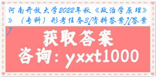 河南开放大学2022年秋《政治学原理》（专科）形考任务3[资料答案][答案]