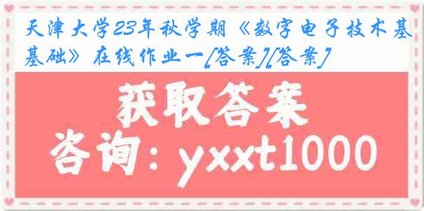 天津大学23年秋学期《数字电子技术基础》在线作业一[答案][答案]