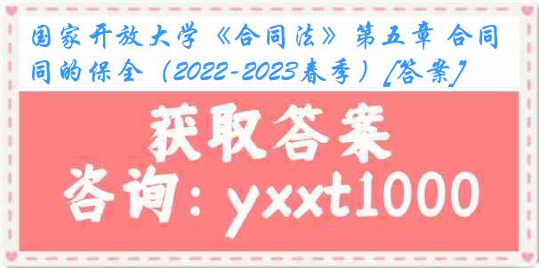 国家开放大学《合同法》第五章 合同的保全（2022-2023春季）[答案]