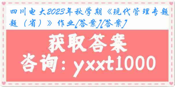 四川电大2023年秋学期《现代管理专题（省）》作业[答案][答案]