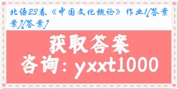 北语23春《中国文化概论》作业1[答案][答案]