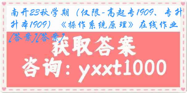 南开23秋学期（仅限-高起专1909、专升本1909）《操作系统原理》在线作业[答案][答案]