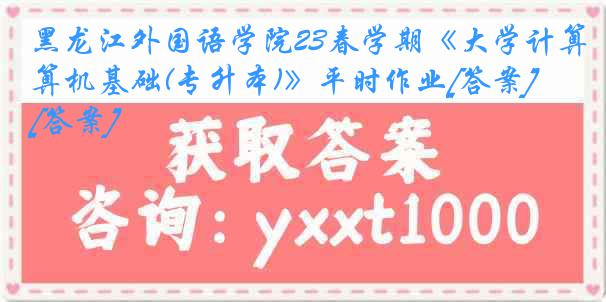 黑龙江外国语学院23春学期《大学计算机基础(专升本)》平时作业[答案][答案]
