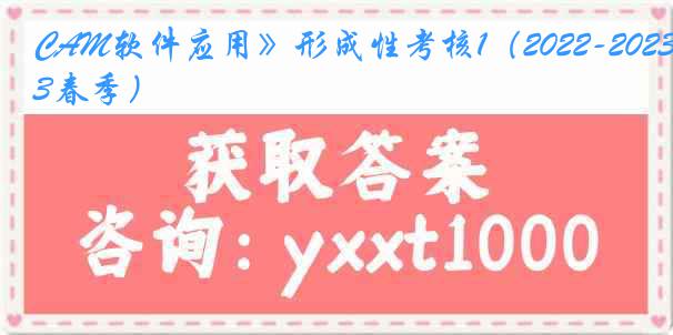 CAM软件应用》形成性考核1（2022-2023春季）