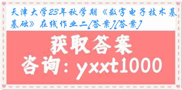天津大学23年秋学期《数字电子技术基础》在线作业二[答案][答案]