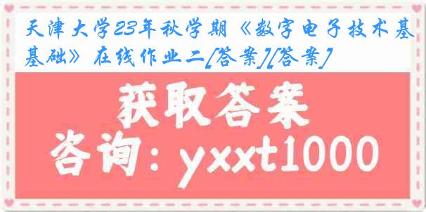 天津大学23年秋学期《数字电子技术基础》在线作业二[答案][答案]