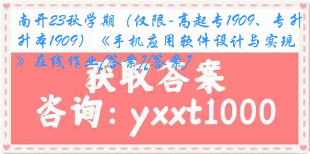 南开23秋学期（仅限-高起专1909、专升本1909）《手机应用软件设计与实现》在线作业[答案][答案]