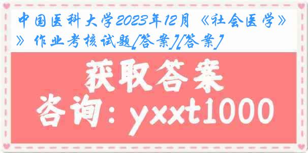 中国医科大学2023年12月《社会医学》作业考核试题[答案][答案]