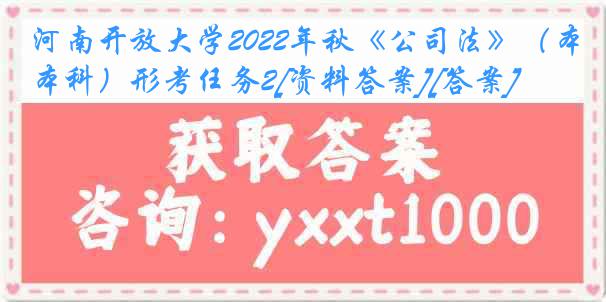 河南开放大学2022年秋《公司法》（本科）形考任务2[资料答案][答案]