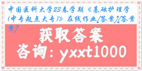 中国医科大学23春学期《基础护理学(中专起点大专)》在线作业[答案][答案]