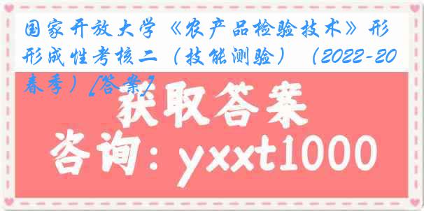 国家开放大学《农产品检验技术》形成性考核二（技能测验）（2022-2023春季）[答案]