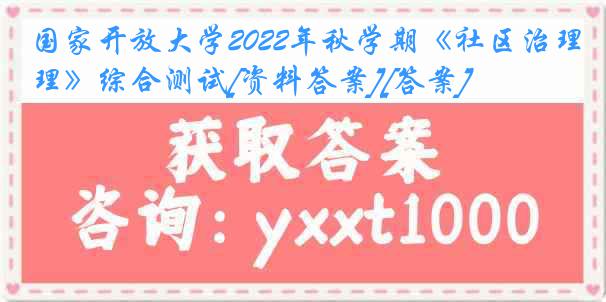 国家开放大学2022年秋学期《社区治理》综合测试[资料答案][答案]
