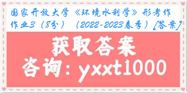 国家开放大学《环境水利学》形考作业3（8分）（2022-2023春季）[答案]