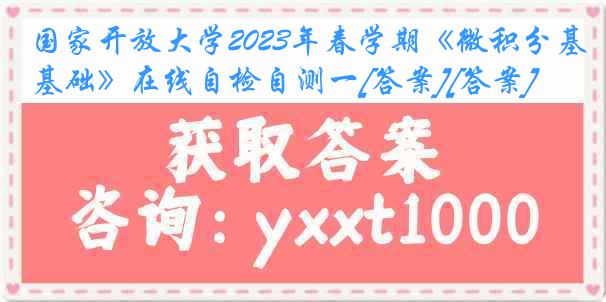 国家开放大学2023年春学期《微积分基础》在线自检自测一[答案][答案]