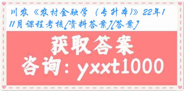 川农《农村金融学（专升本)》22年11月课程考核[资料答案][答案]