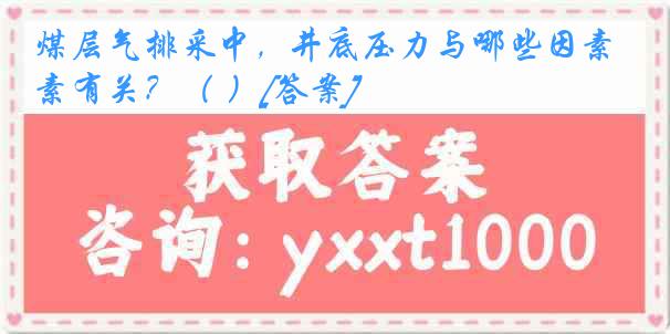 煤层气排采中，井底压力与哪些因素有关？（ ）[答案]