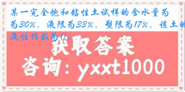 某一完全饱和粘性土试样的含水量为30%，液限为33%，塑限为17%，该土的液性指数为()。