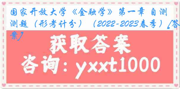 国家开放大学《金融学》第一章 自测题（形考计分）（2022-2023春季）[答案]