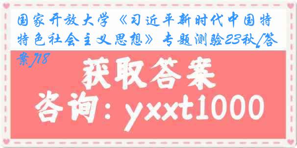 国家开放大学《习近平新时代中国特色社会主义思想》专题测验23秋[答案]18