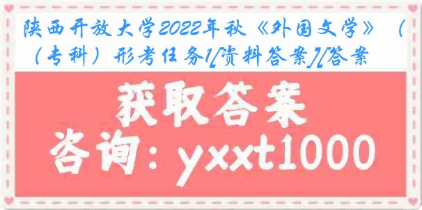 陕西开放大学2022年秋《外国文学》（专科）形考任务1[资料答案][答案]