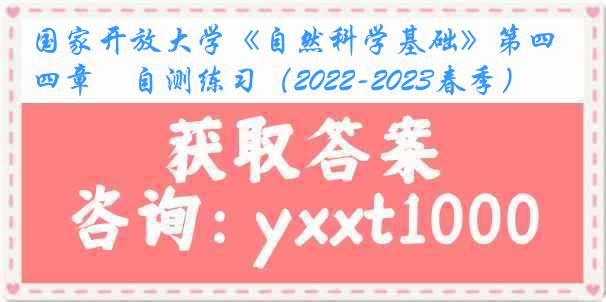 国家开放大学《自然科学基础》第四章　自测练习（2022-2023春季）