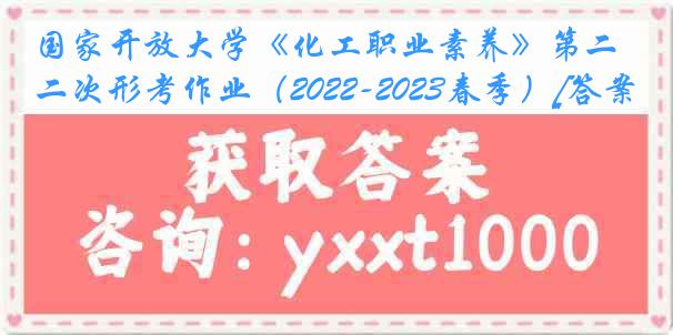 国家开放大学《化工职业素养》第二次形考作业（2022-2023春季）[答案]