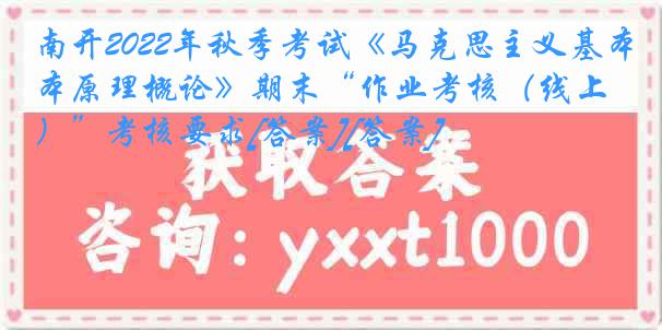 南开2022年秋季考试《马克思主义基本原理概论》期末“作业考核（线上）”考核要求[答案][答案]