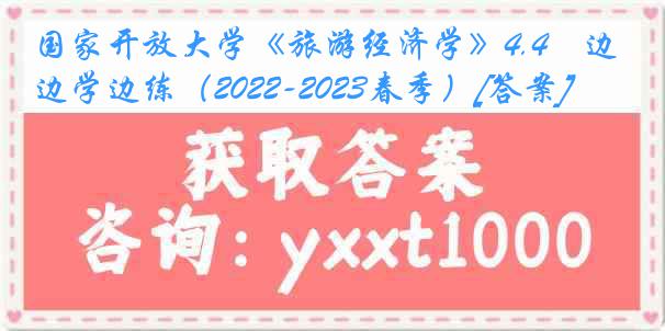 国家开放大学《旅游经济学》4.4　边学边练（2022-2023春季）[答案]