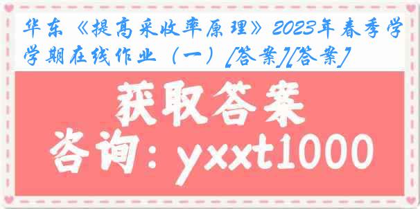 华东《提高采收率原理》2023年春季学期在线作业（一）[答案][答案]