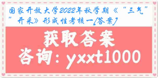 国家开放大学2022年秋学期《“三气”开采》形成性考核一[答案]